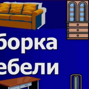 Сборка и ремонт мебели выполним в районе ул.Захарова