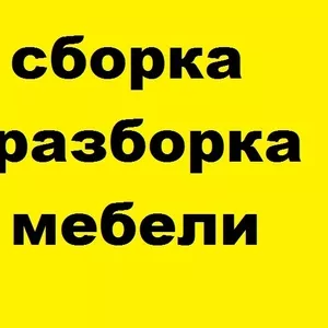 Сборка и ремонт мебели выполним в районе ул.Ольшевского