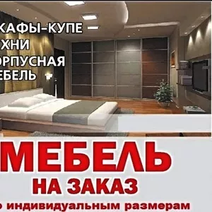 Корпусная мебель под заказ выезд: Городея и район