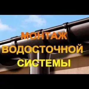 Монтаж водосточной системы выезд в: Жодино и район