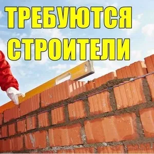 Требуются рабочие строители,  подсобные рабочие и др