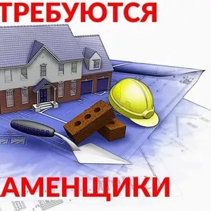 Приглашаем на постоянную и временную работу каменщиков