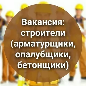 Приглашаем на постоянную и временную работу бетонщиков