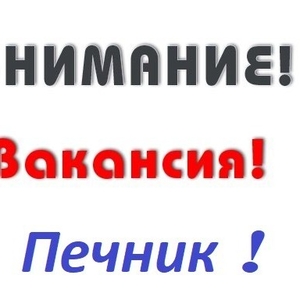 Приглашаем на постоянную и временную работу печника