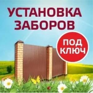 Строительство и установка забора,  ворот :в Вилейке и р-не