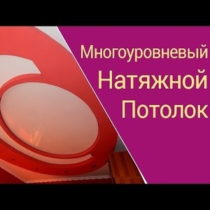 Монтаж натяжных потолков выезд: Смолевичский район