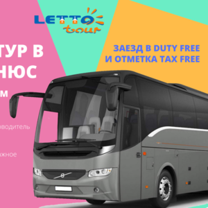 Шоп-тур в Вильнюс на микроавтобусах и автобусах туристического класса с выездом из Минска.