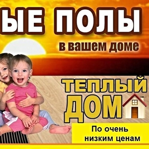 Монтаж электрического теплого пола в Могилеве