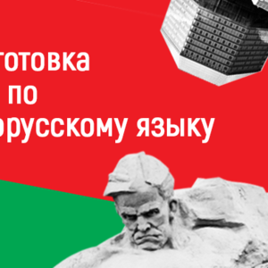 Подготовка к ЦТ по белорусскому языку в Борисове