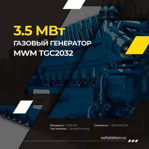 Газовые генераторные двигатели MWM TCG 203 3.5мВт