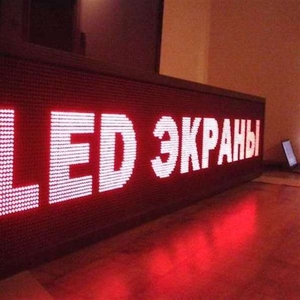 Сверхяркая Светодиодная LED табло. Бегущая строка. Красная. 100 на 20 см
