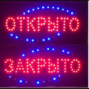 Светодиодная вывеска Открыто Закрыто LED 25*48 см.,  220V работает от розетки,  светящаяся мигающая LED вывеска