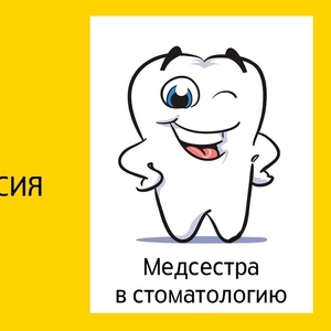 Вакансия медсестра помощник стоматолога в частную стоматологию.