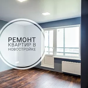 Ремонт квартир в новостройке