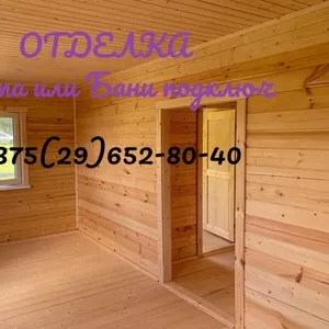 Отделка Домов,  Бань деревом(вагонка,  блокхаус и др) 100 % ровные руки