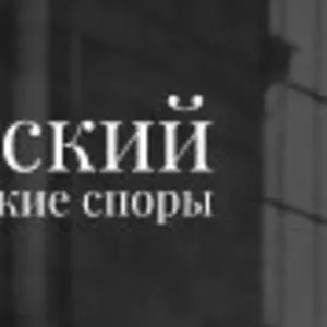 Экономические споры,  договорные споры,  предоставление интересов