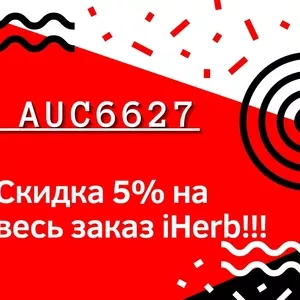 Универсальный ПРОМОКОД iHERB AUC6627 -5% НА ВСЁ