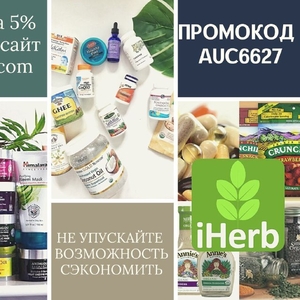 ПРОМОКОД на скидку 5% iHERB AUC6627 НА ВСЁ