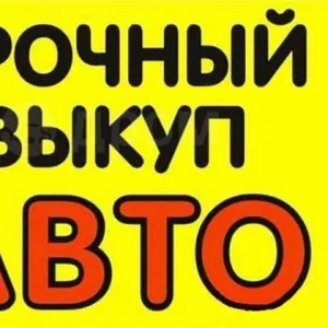 Срочный выкуп авто,  в любом состоянии.