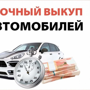 Автоскупка купим ваш автомобиль