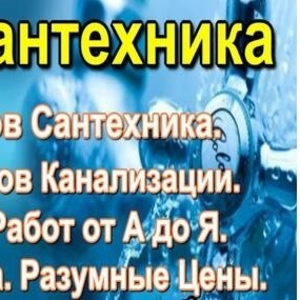 Все виды СантехРабот от А до Я. Разумные цены