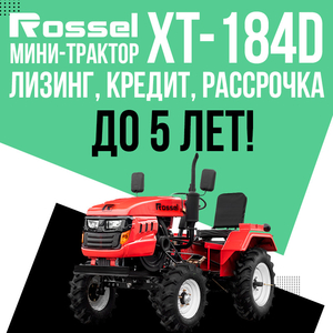 Минитрактор Rossel XT-184D