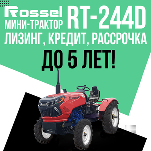Минитрактор Rossel RT-244D
