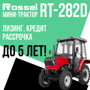 Мини-трактор Rossel RT-282D с кабиной! Новинка!