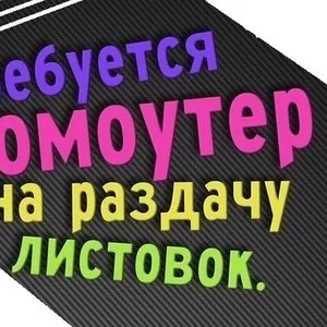 Требуются студенты для раздачи рекламных листовок рн Восток