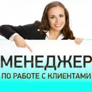 Продам Менеджер по работе с клиентами