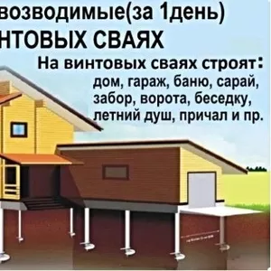 Свайный Фундамент. Дом и Баня под ключ в Шклове и рн