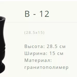 Ваза на могилу B-12. Лида ул.Советская 21а