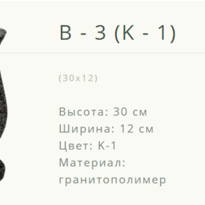 Ваза на могилу B-3K-1. Новогрудок ул.Карского-1