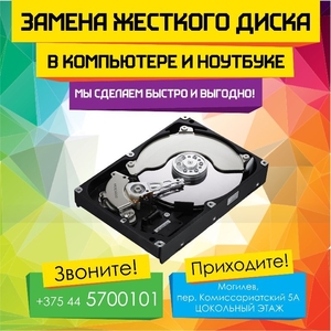 Замена HDD / SSD в компьютере или ноутбуке в Могилеве
