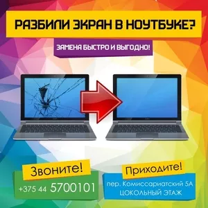 Замена экрана в ноутбуках Asus,  Acer,  Dell,  HP,  Lenovo,  LG,  MSI,  Samsung,  Sony,  Toshiba,  Apple в Могилеве