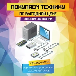 Хотите быстро продать компьютерную технику в Могилеве?