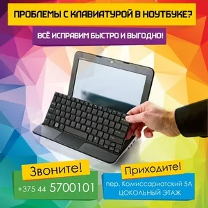 У нас вы можете заменить клавиатуру для любой модели ноутбуков Asus,  Acer,  Apple,  Dell,  HP,  Lenovo,  LG