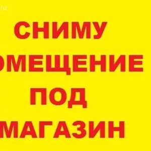 СНИМУ помещение под магазин 10-20м2 (продажа памятников)