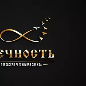 Организация и проведение похорон в Мозыре