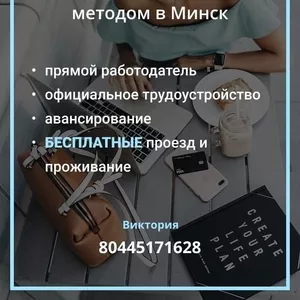 Требуются сотрудники на работу в Минск вахтой