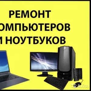 Частный мастер по ремонту компьютеров и ноутбуков 