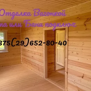 ☎+375(29)752-40-40. Отделка деревом Домов, Бань под ключ.100 % недорого