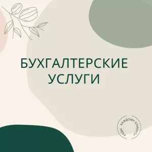 Бухгалтерские услуги,  бухгалтерский аутсортинг