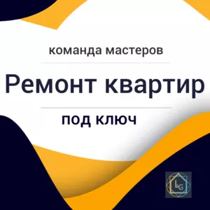 Ремонт квартир под ключ. Дизайнерский ремонт.