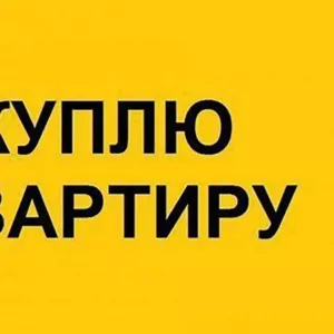 Внимание Собственник! Куплю 1-комнатную или 2-комнатную квартиру