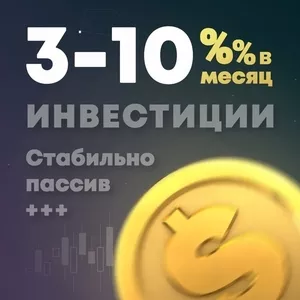 Пассивный доход. Стабильно 3-10% в месяц