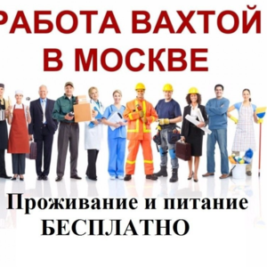 Работа в России вахтовым методом
