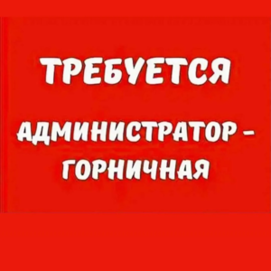 Администратор – горничная в Гродно