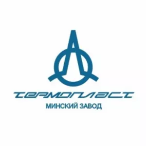 ОАО МИНСКИЙ ЗАВОД ТЕРМОПЛАСТ приглашает на работу РАБОЧЕГО НА ПРОИЗВОД