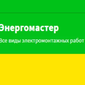 Услуги электрика в Минске и Минском районе от Энергомастера